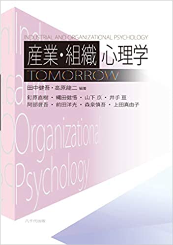 産業・組織心理学TOMORROW